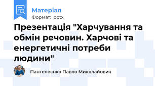 Презентація "Харчування та обмін речовин. Харчові та енергетичні потреби людини"