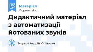 Дидактичний матеріал з автоматизації йотованих звуків