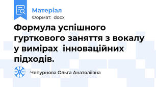 Формула успішного гурткового заняття з вокалу у вимірах  інноваційних підходів.