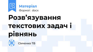 Розв’язування текстових задач і рівнянь
