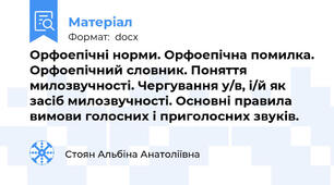 Орфоепічні норми. Орфоепічна помилка. Орфоепічний словник. Поняття милозвучності. Чергування у/в, і/й як засіб милозвучності. Основні правила вимови голосних і приголосних звуків.