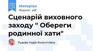 Сценарій виховного заходу " Обереги родинної хати"