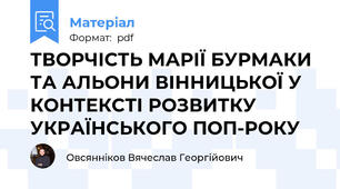 ТВОРЧІСТЬ МАРІЇ БУРМАКИ ТА АЛЬОНИ ВІННИЦЬКОЇ У КОНТЕКСТІ РОЗВИТКУ УКРАЇНСЬКОГО ПОП-РОКУ
