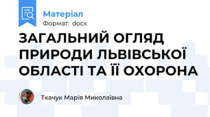 ЗАГАЛЬНИЙ ОГЛЯД ПРИРОДИ ЛЬВІВСЬКОЇ ОБЛАСТІ ТА ЇЇ ОХОРОНА
