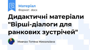 Дидактичні матеріали "Вірші-діалоги для ранкових зустрічей"