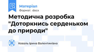 Методична розробка  "Доторкнись серденьком до природи"