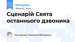 Сценарій Свята останнього дзвоника