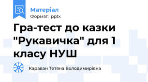 Гра-тест до казки "Рукавичка" для 1 класу НУШ