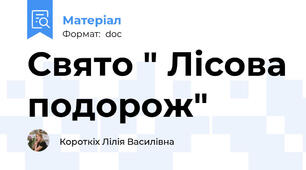 Свято " Лісова подорож"