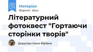 Літературний фотоквест "Гортаючи сторінки творів"