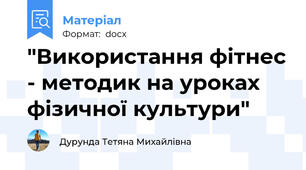"Використання фітнес - методик на уроках фізичної культури"