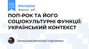 ПОП-РОК ТА ЙОГО СОЦІОКУЛЬТУРНІ ФУНКЦІЇ:  УКРАЇНСЬКИЙ КОНТЕКСТ