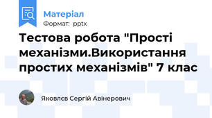 Тестова робота "Прості механізми.Використання простих механізмів" 7 клас