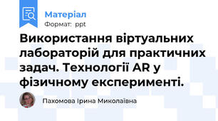 Використання віртуальних лабораторій для практичних задач. Технології AR у фізичному експерименті.