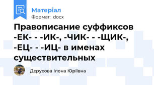 Правописание суффиксов -ЕК- - -ИК-, -ЧИК- - -ЩИК-, -ЕЦ- - -ИЦ- в именах существительных