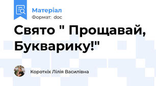 Свято " Прощавай, Букварику!"