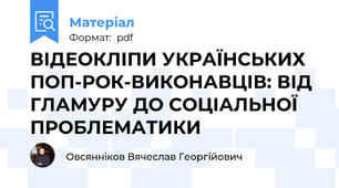 ВІДЕОКЛІПИ УКРАЇНСЬКИХ ПОП-РОК-ВИКОНАВЦІВ: ВІД ГЛАМУРУ ДО СОЦІАЛЬНОЇ ПРОБЛЕМАТИКИ