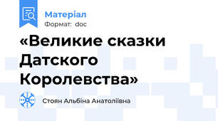 «Великие сказки Датского Королевства»