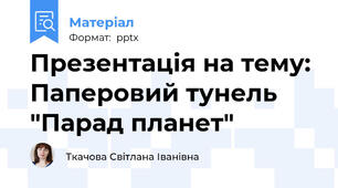 Презентація на тему: Паперовий тунель "Парад планет"