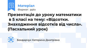 Презентація до уроку математики  в 5 класі на тему: «Відсотки. Знаходження відсотків від числа». (Пасхальний урок)