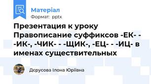 Презентация к уроку Правописание суффиксов -ЕК- - -ИК-, -ЧИК- - -ЩИК-, -ЕЦ- - -ИЦ- в именах существительных