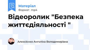 Відеоролик "Безпека життєдіяльності "