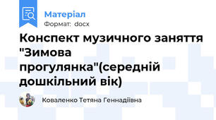 Конспект музичного заняття "Зимова прогулянка"(середній дошкільний вік)