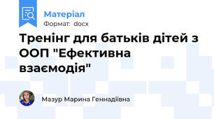 Тренінг для батьків дітей з ООП "Ефективна взаємодія"