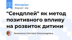 "Сендплей" як метод позитивного впливу на розвиток дитини