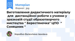 Виготовлення дидактичного матеріалу  для  дистанційної роботи з учнями у зразковій студії образотворчого мистецтва " Берестяночка" ЦПО  " Соняшник "