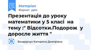 Презентація до уроку математики у 5 класі  на тему :" Відсотки.Подорож  у  доросле життя "