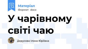 У чарівному світі чаю