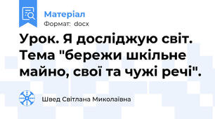 Урок. Я досліджую світ. Тема "бережи шкільне майно, свої та чужі речі".