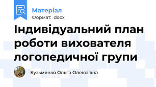 Індивідуальний план роботи вихователя логопедичної групи