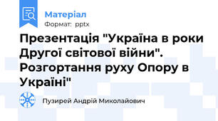 Презентація "Україна в роки Другої світової війни". Розгортання руху Опору в Україні"