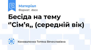 Бесіда на тему ‘’Сім’я,, (середній вік)