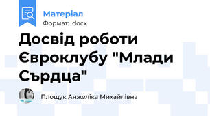 Досвід роботи Євроклубу "Млади Сърдца"