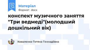 конспект музичного заняття "Три ведмеді"(молодший дошкільний вік)