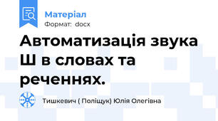 Автоматизація звука Ш в словах та реченнях.