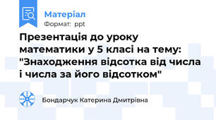 Презентація до уроку математики у 5 класі на тему:  "Знаходження відсотка від числа і числа за його відсотком"