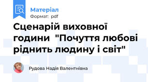 Сценарій виховної години  "Почуття любові ріднить людину і світ"
