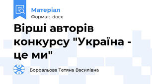 Вірші авторів конкурсу "Україна - це ми"