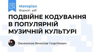ПОДВІЙНЕ КОДУВАННЯ В ПОПУЛЯРНІЙ МУЗИЧНІЙ КУЛЬТУРІ