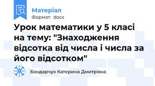 Урок математики у 5 класі на тему: "Знаходження відсотка від числа і числа за його відсотком"