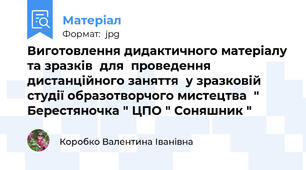 Виготовлення дидактичного матеріалу та зразків  для  проведення дистанційного заняття  у зразковій  студії образотворчого мистецтва  " Берестяночка " ЦПО " Соняшник "