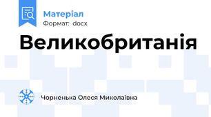 Великобританія