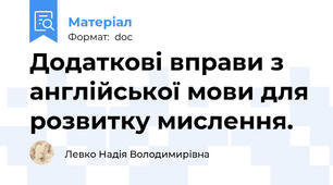 Додаткові вправи з англійської мови для розвитку мислення.