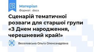 Сценарій тематичної розваги для старшої групи «З Днем народження, черешневий край!»