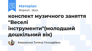 конспект музичного заняття "Веселі інструменти"(молодший дошкільний вік)