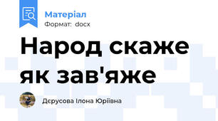 Народ скаже як зав'яже